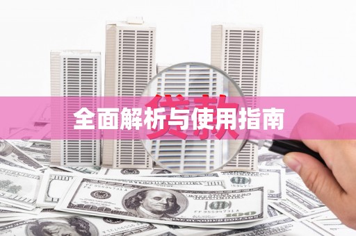 鄢陵全面解析与使用指南