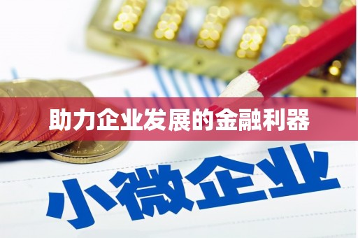 鄢陵助力企业发展的金融利器