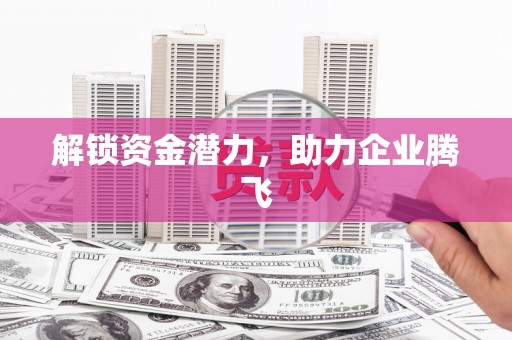 鄢陵解锁资金潜力，助力企业腾飞