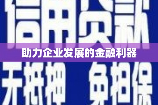 鄢陵助力企业发展的金融利器