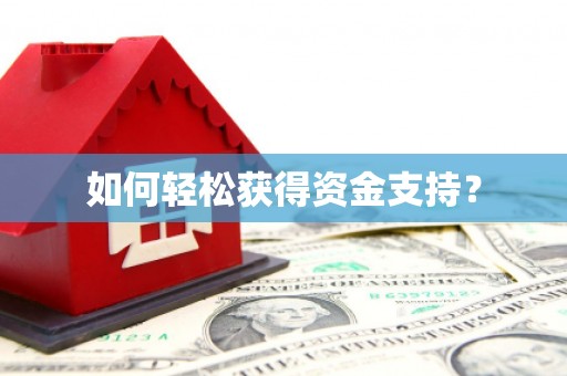 鄢陵如何轻松获得资金支持？