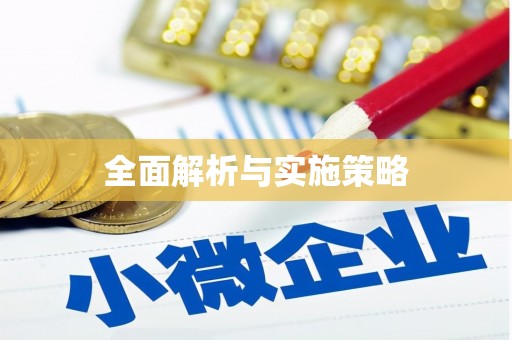 鄢陵全面解析与实施策略