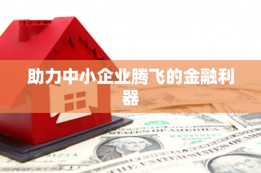 鄢陵助力中小企业腾飞的金融利器