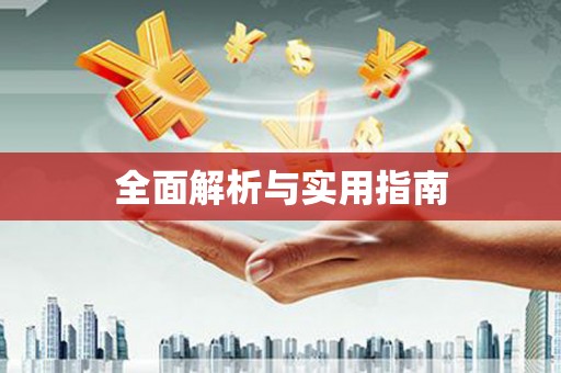 鄢陵全面解析与实用指南