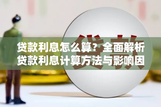 鄢陵贷款利息怎么算？全面解析贷款利息计算方法与影响因素