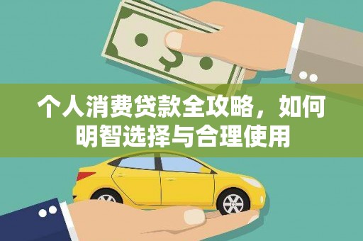 鄢陵个人消费贷款全攻略，如何明智选择与合理使用