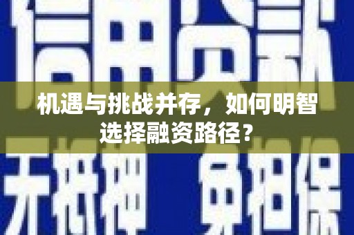 鄢陵机遇与挑战并存，如何明智选择融资路径？