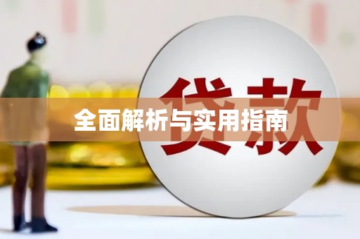 鄢陵全面解析与实用指南