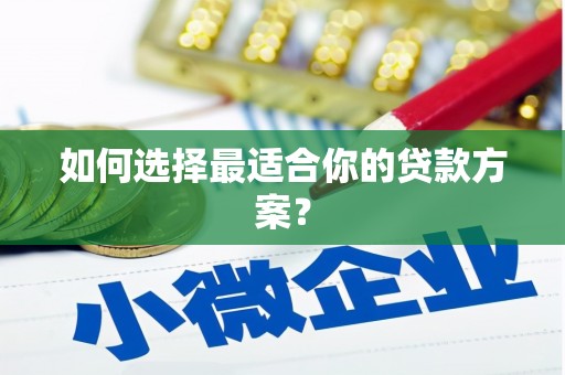 鄢陵如何选择最适合你的贷款方案？