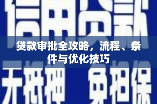 鄢陵贷款审批全攻略，流程、条件与优化技巧