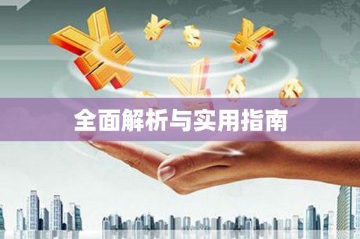 鄢陵全面解析与实用指南