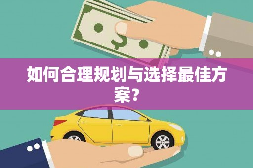 鄢陵如何合理规划与选择最佳方案？
