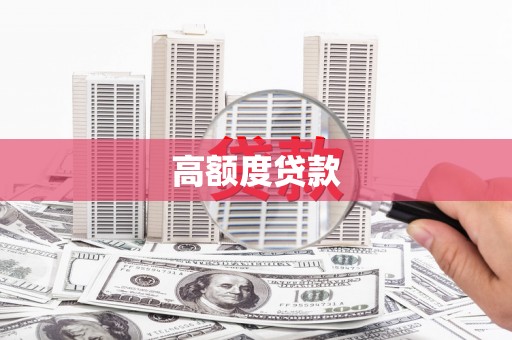 鄢陵高额度贷款
