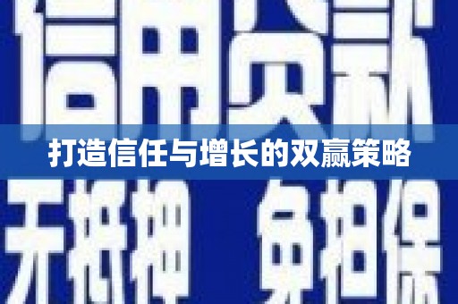 鄢陵打造信任与增长的双赢策略