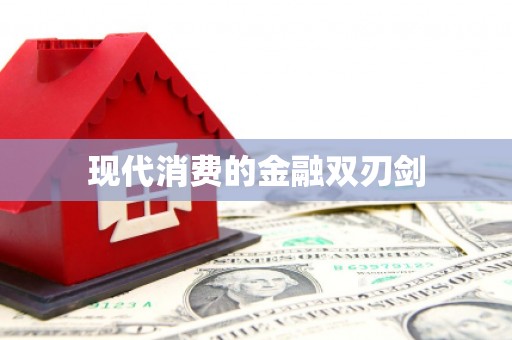 鄢陵现代消费的金融双刃剑