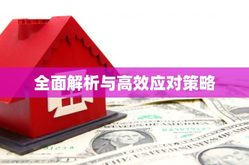 鄢陵全面解析与高效应对策略