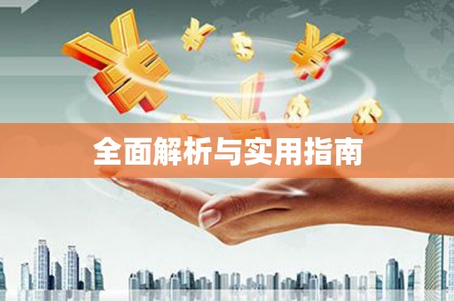 鄢陵全面解析与实用指南