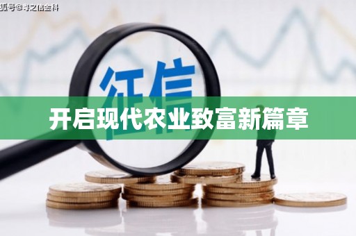 鄢陵开启现代农业致富新篇章