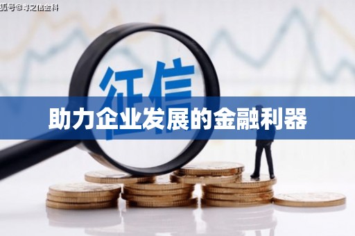 鄢陵助力企业发展的金融利器