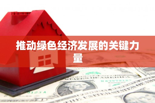 鄢陵推动绿色经济发展的关键力量