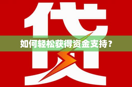 鄢陵如何轻松获得资金支持？