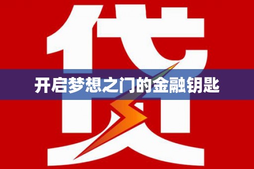 鄢陵开启梦想之门的金融钥匙