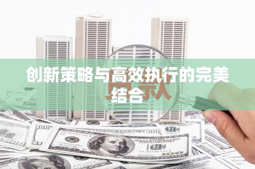 鄢陵创新策略与高效执行的完美结合