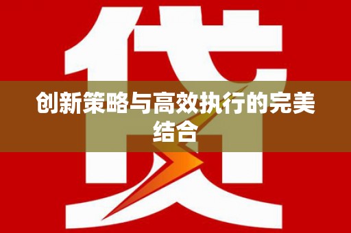 鄢陵创新策略与高效执行的完美结合