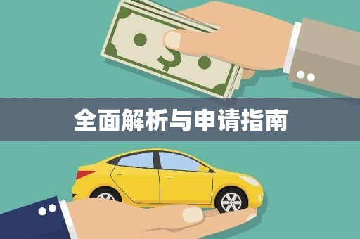 鄢陵全面解析与申请指南