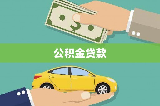 鄢陵公积金贷款