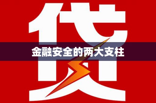 鄢陵金融安全的两大支柱