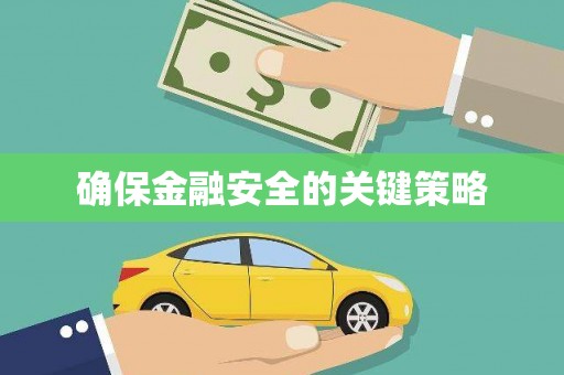 鄢陵确保金融安全的关键策略