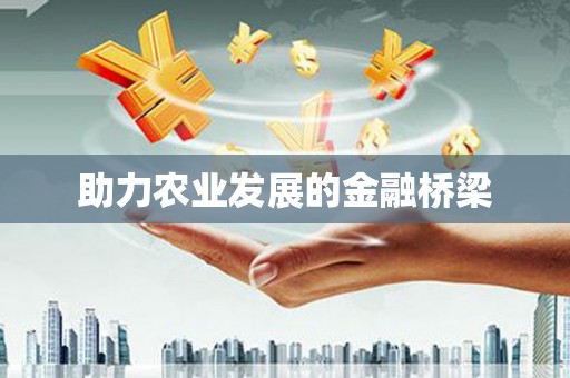 鄢陵助力农业发展的金融桥梁