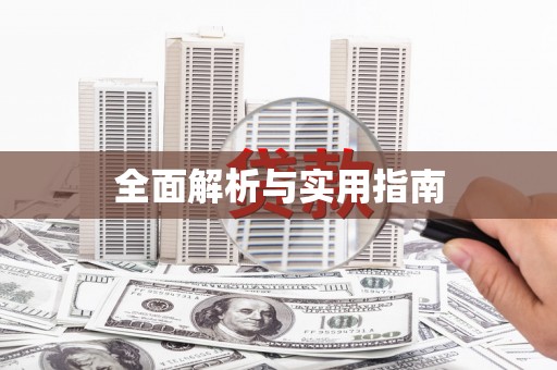鄢陵全面解析与实用指南