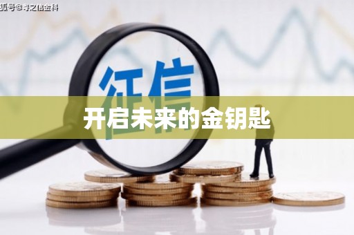 鄢陵开启未来的金钥匙