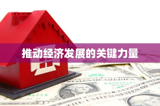 鄢陵推动经济发展的关键力量