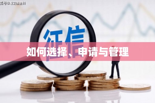 鄢陵如何选择、申请与管理