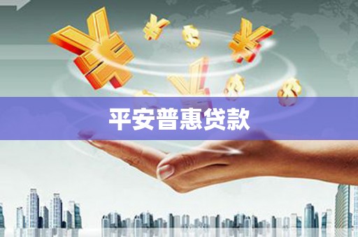 鄢陵平安普惠贷款