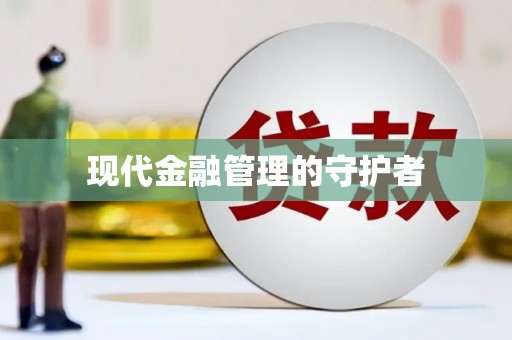 鄢陵现代金融管理的守护者