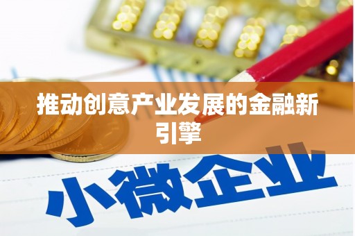 鄢陵推动创意产业发展的金融新引擎