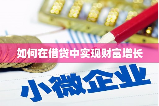 鄢陵如何在借贷中实现财富增长