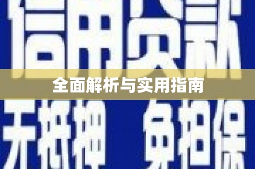 鄢陵全面解析与实用指南