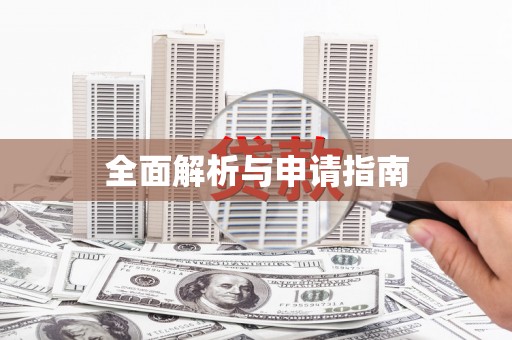 鄢陵全面解析与申请指南