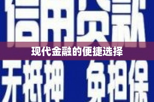 鄢陵现代金融的便捷选择