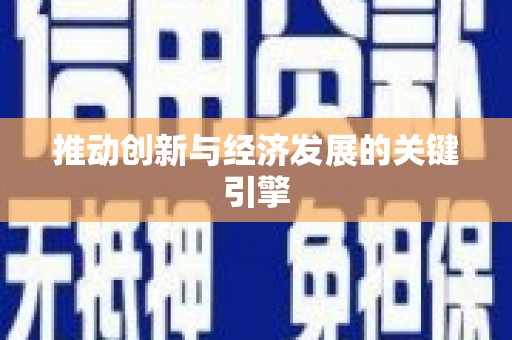 鄢陵推动创新与经济发展的关键引擎