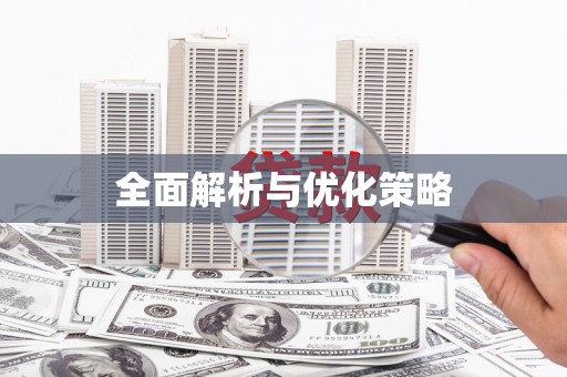 鄢陵全面解析与优化策略