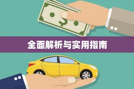 鄢陵全面解析与实用指南