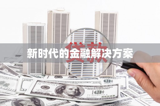 鄢陵新时代的金融解决方案