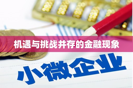 鄢陵机遇与挑战并存的金融现象