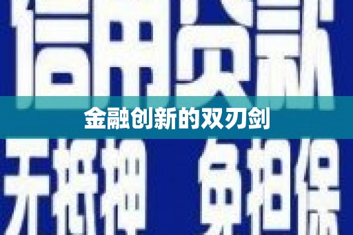 鄢陵金融创新的双刃剑
